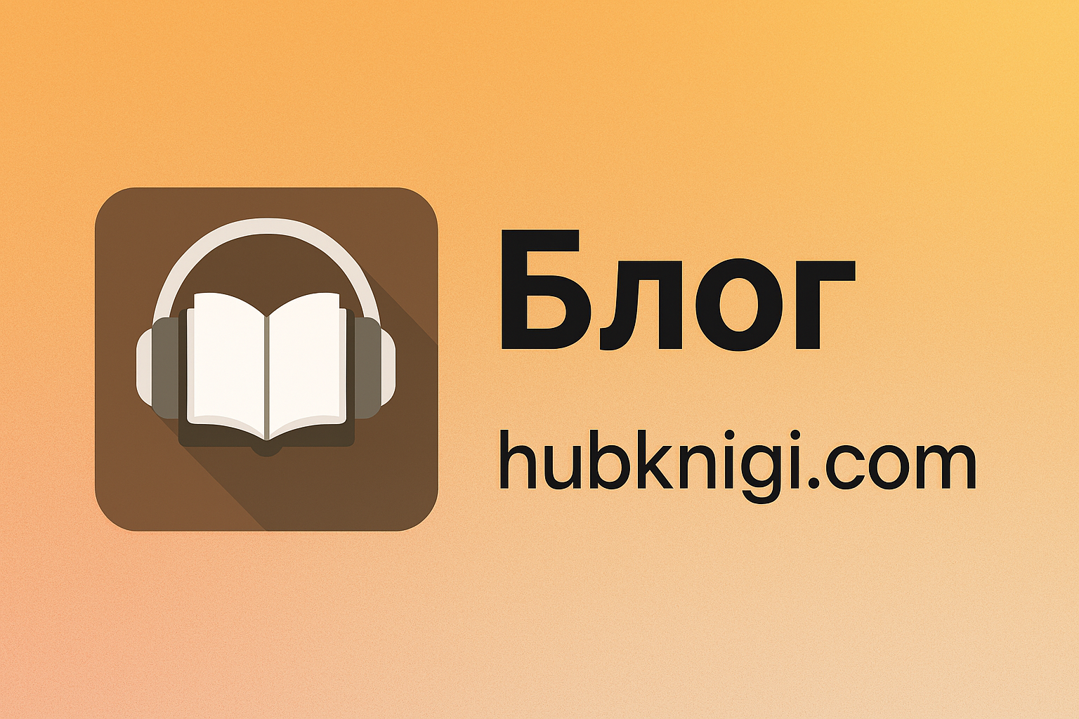 Блог HubKnigi — Аудиокниги Онлайн | Классика, Детективы, Поэзия и Более