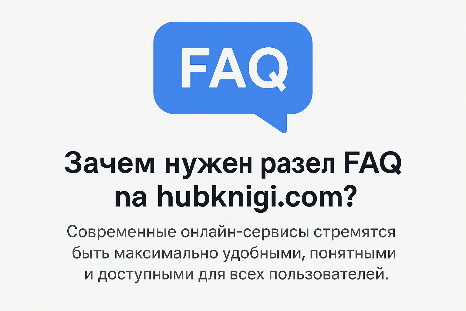 FAQ - Слушать аудиокниги онлайн бесплатно - HubKnigi.com, удобный сервис без регистрации