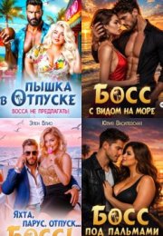 Серия «Отпуск с боссом» HubKnigi — Аудиокниги Онлайн | Классика, Детективы, Поэзия и Более
