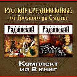 Читать Русское Средневековье: от Грозного до Смуты. Комплект из двух аудиокниг