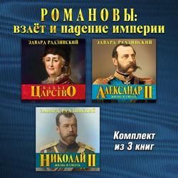 Читать Романовы: взлет и падение империи. Три аудиокниги в одном комплекте
