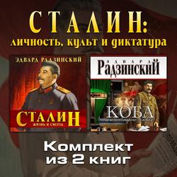 Читать Сталин: личность, культ и диктатура. Комплект из двух аудиокниг!