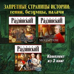 Читать Запретные страницы истории: гении, безумцы, палачи. Комплект из трех аудиокниг