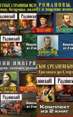 Бестселлеры под одной обложкой: комплекты книг Эдварда Радзинского Блог HubKnigi — статьи блог| Аудиокниги Онлайн | Классика, Детективы, Поэзия и Более