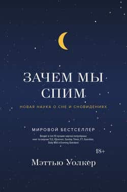 Читать Зачем мы спим. Новая наука о сне и сновидениях