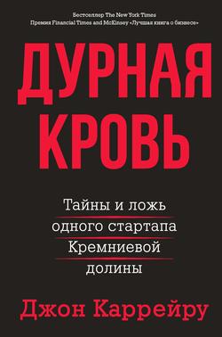 Читать Дурная кровь. Тайны и ложь одного стартапа Кремниевой долины