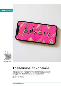 Читать Тревожное поколение. Как Великая Перестройка детства вызывает эпидемию психических заболеваний. Джонатан Хайдт. Саммари