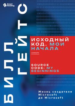 Читать Исходный код. Мои начала. Билл Гейтс. Саммари