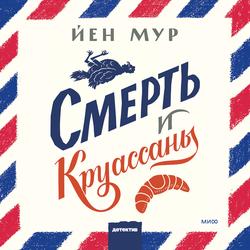 Читать Смерть и круассаны