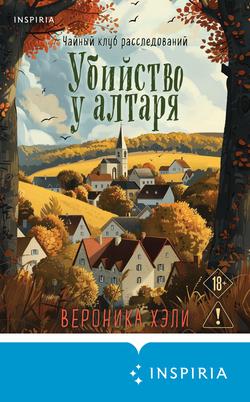 Читать Убийство у алтаря