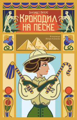 Читать Крокодил на песке