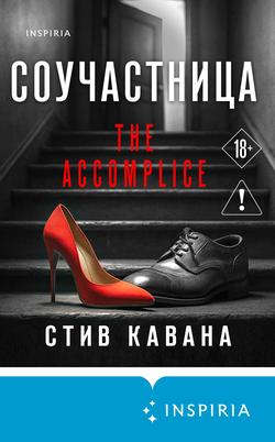 Читать Соучастница