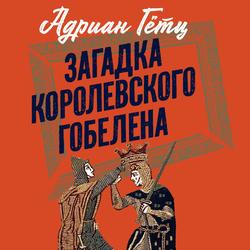 Читать Загадка королевского гобелена