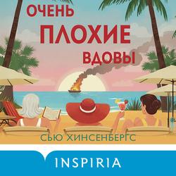 Читать Очень плохие вдовы