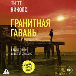 Читать Гранитная гавань