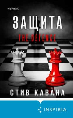 Читать Защита