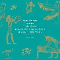 Читать Египетские мифы. От пирамид и фараонов до Анубиса и «Книги мертвых»