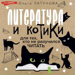 Читать Литература и котики. Для тех, кто не разучился читать