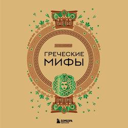 Читать Греческие мифы
