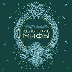Читать Кельтские мифы