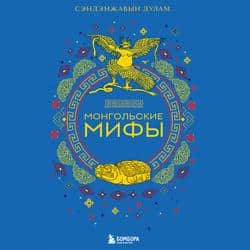 Читать Монгольские мифы