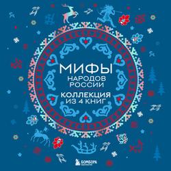 Читать Мифы народов России: от Карелии до Дальнего Востока. Коллекция из 4 книг
