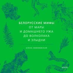 Читать Белорусские мифы. От Мары и домашнего ужа до волколака и Злыдни