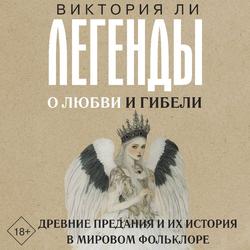 Читать Легенды о любви и гибели. Древние предания и их история в мировом фольклоре