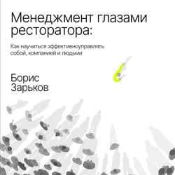 Читать Менеджмент глазами ресторатора