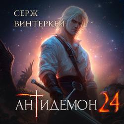 Читать Антидемон. Книга 24