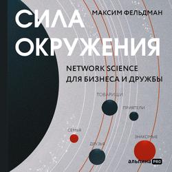Читать Сила окружения: Network-science для бизнеса и дружбы