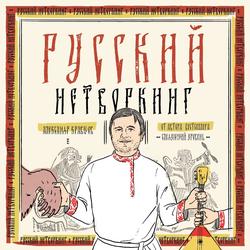 Читать Русский нетворкинг