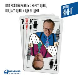Читать Как разговаривать с кем угодно, когда угодно и где угодно