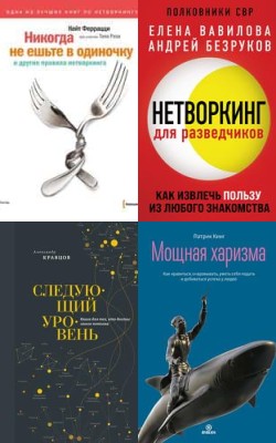 Нетворкинг как ресурс: как связи помогают достигать целей Блог HubKnigi — статьи блог| Аудиокниги Онлайн | Классика, Детективы, Поэзия и Более