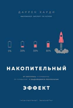 Читать Накопительный эффект. От поступка – к привычке, от привычки – к выдающимся результатам
