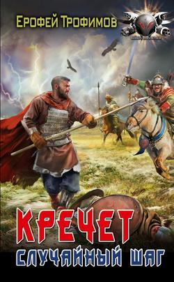 Читать Кречет. Случайный шаг