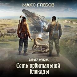 Читать Сеть орбитальной блокады