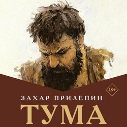 Читать Тума