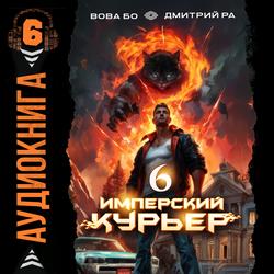 Читать Имперский курьер. Том 6