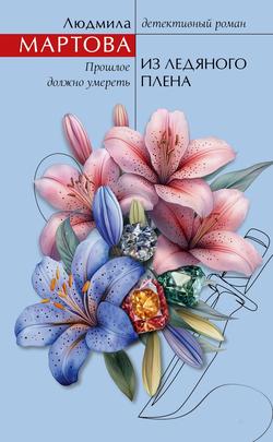 Читать Из ледяного плена