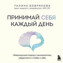 Читать Принимай себя каждый день. Нейронаучный подход к самопринятию, уверенности и любви к себе