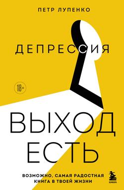 Читать Депрессия: выход есть. Возможно, самая радостная книга в твоей жизни