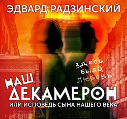 Читать Наш Декамерон, или исповедь сына нашего века