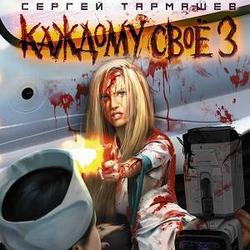 Читать Каждому своё 3