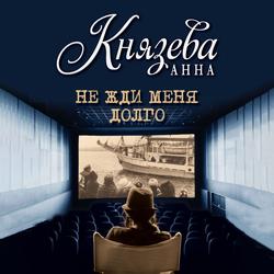 Читать Не жди меня долго