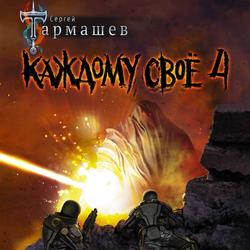Читать Каждому своё 4