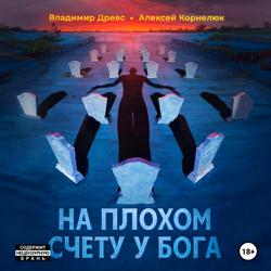 Читать На плохом счету у бога