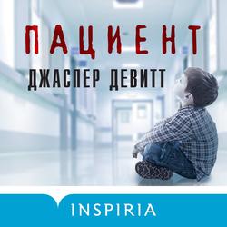 Читать Пациент