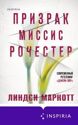 Читать Призрак миссис Рочестер