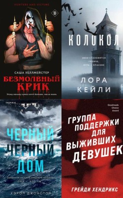 Мурашки по коже! Мистика и триллеры для атмосферной зимы HubKnigi — Аудиокниги Онлайн | Классика, Детективы, Поэзия и Более